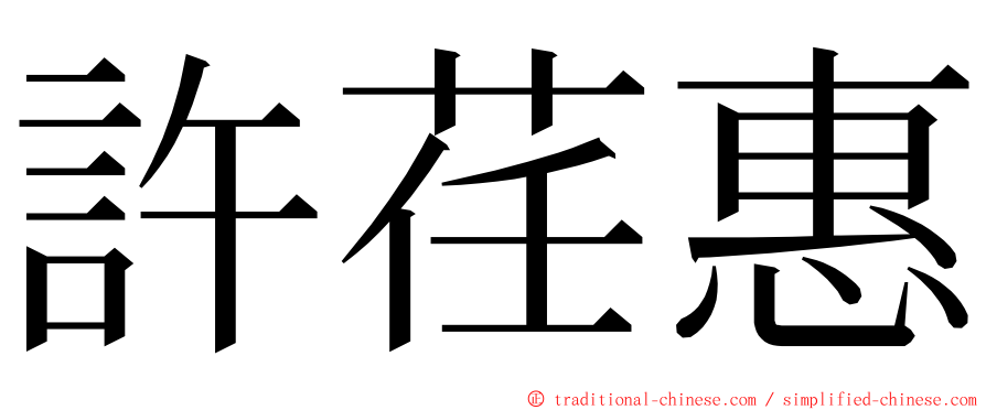 許荏惠 ming font