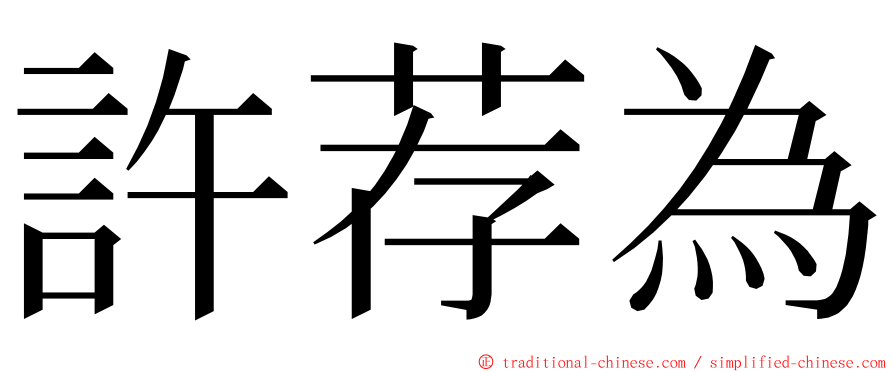 許荐為 ming font