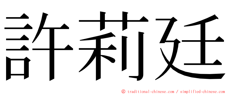 許莉廷 ming font