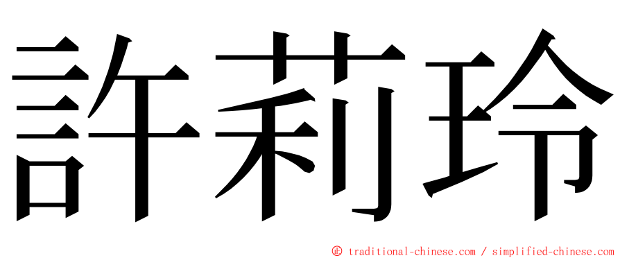 許莉玲 ming font