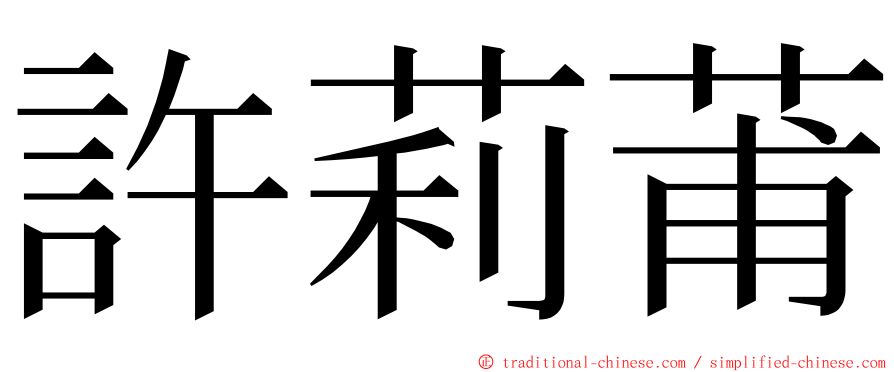 許莉莆 ming font