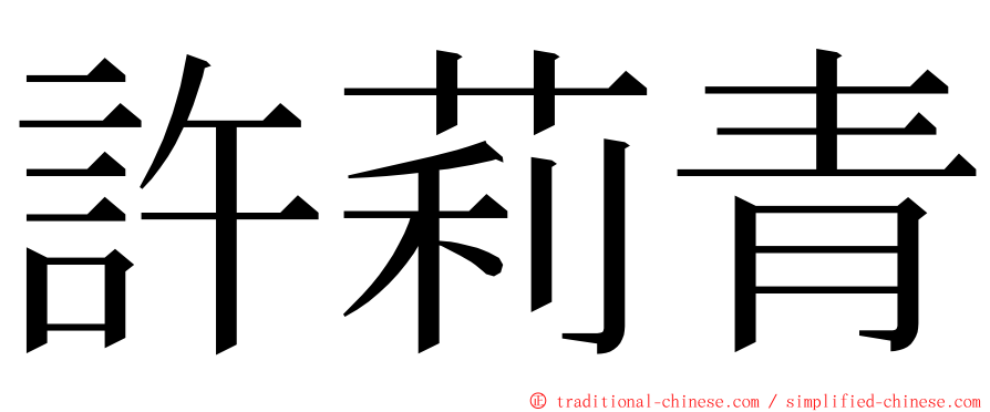 許莉青 ming font