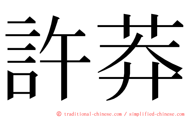 許莽 ming font