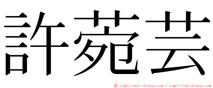 許菀芸 ming font