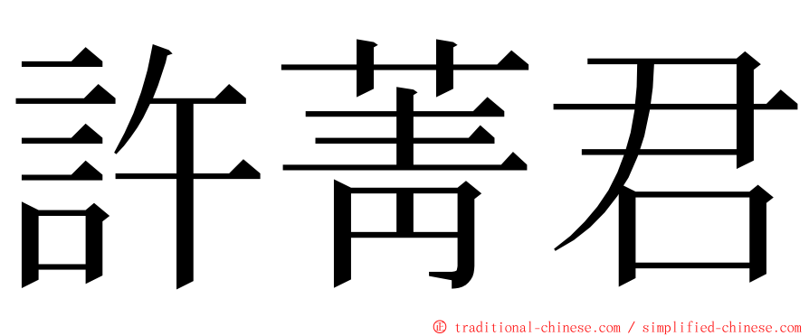 許菁君 ming font