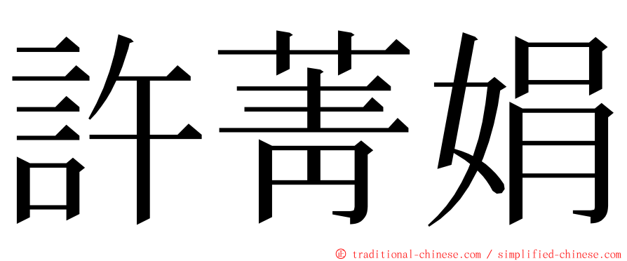 許菁娟 ming font