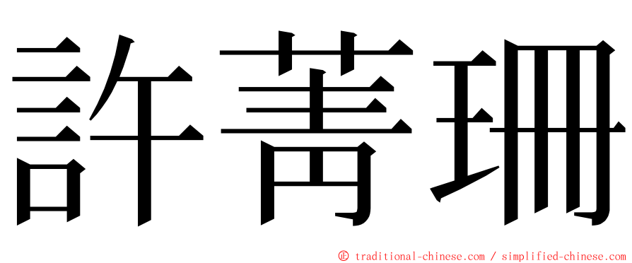 許菁珊 ming font