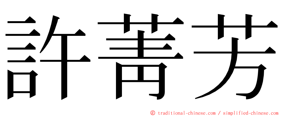 許菁芳 ming font