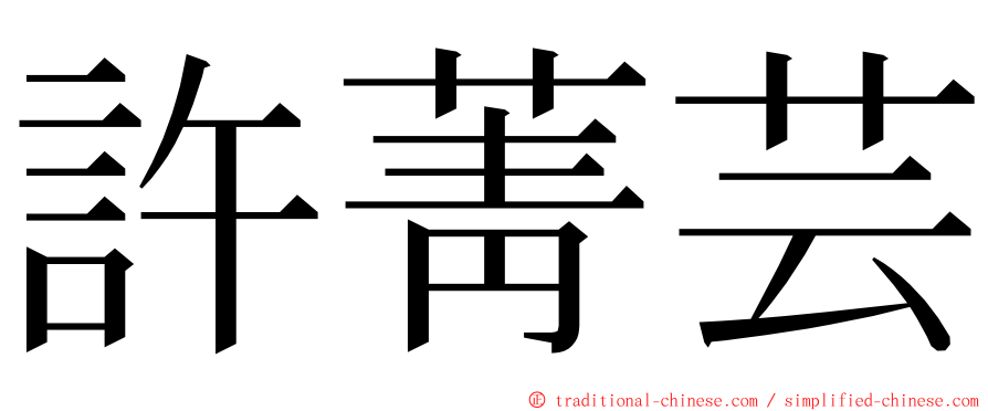 許菁芸 ming font