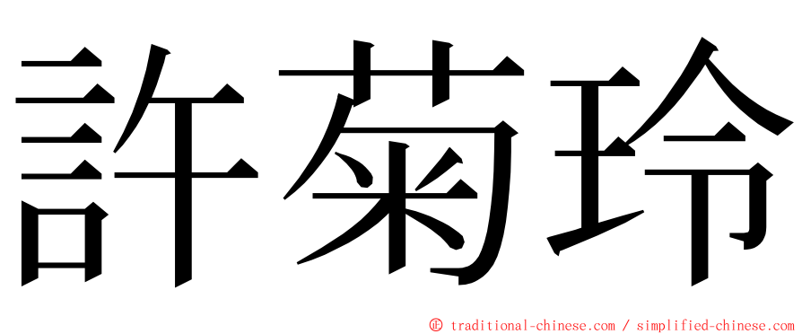 許菊玲 ming font