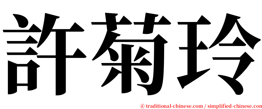 許菊玲 serif font