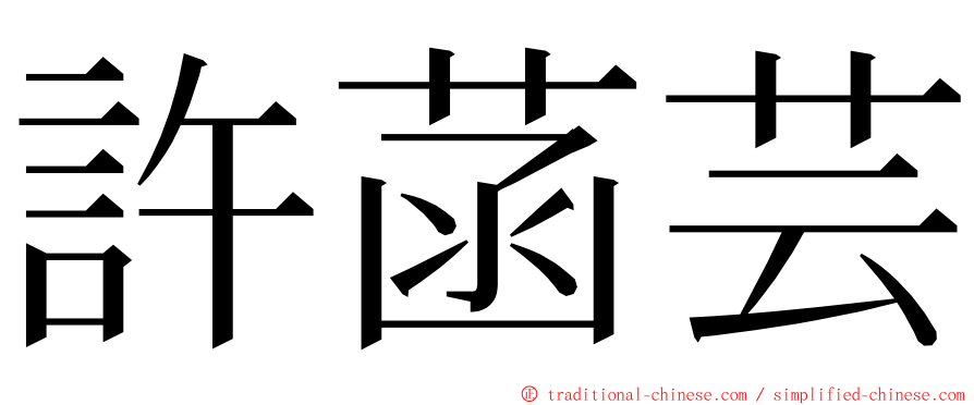 許菡芸 ming font