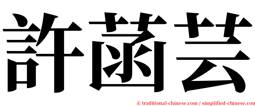 許菡芸 serif font