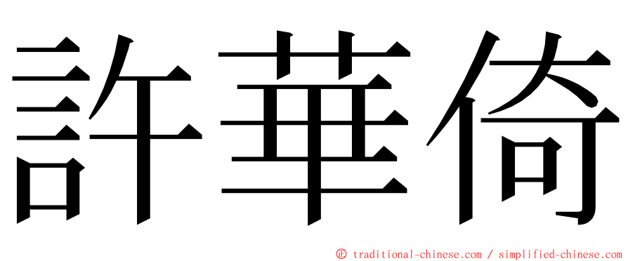 許華倚 ming font