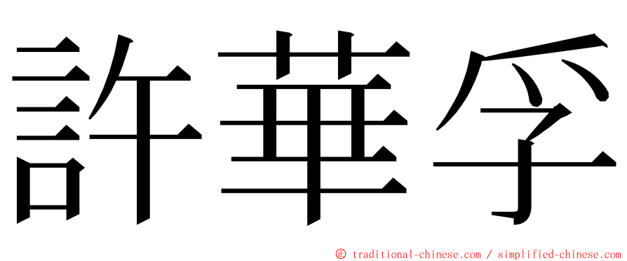 許華孚 ming font