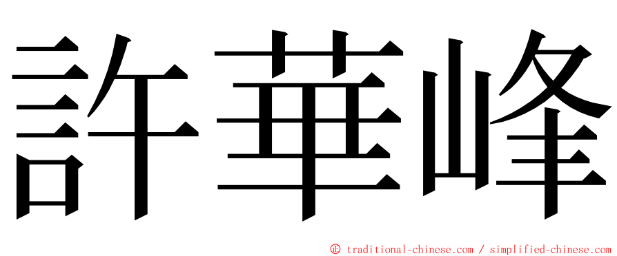 許華峰 ming font