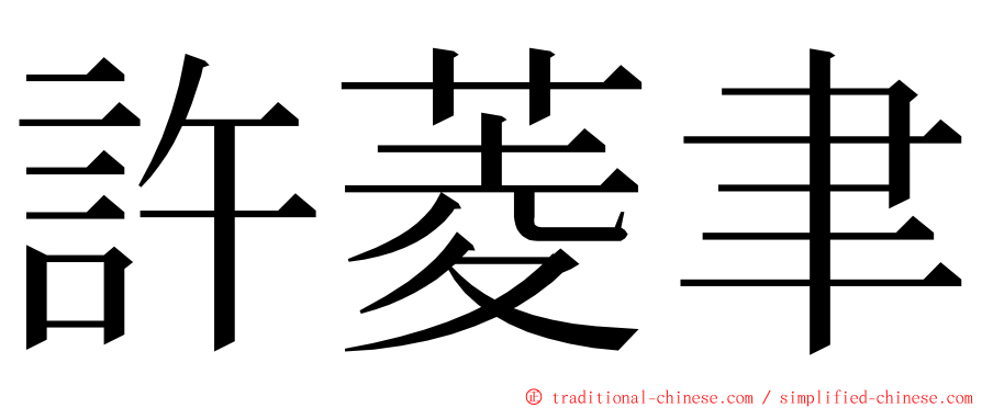 許菱聿 ming font