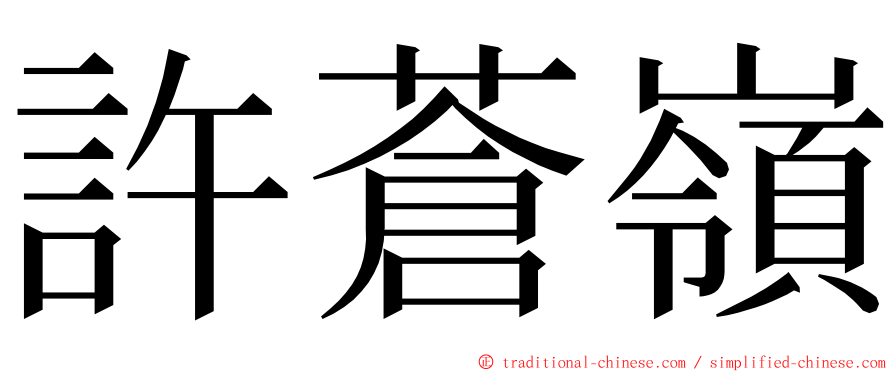 許蒼嶺 ming font