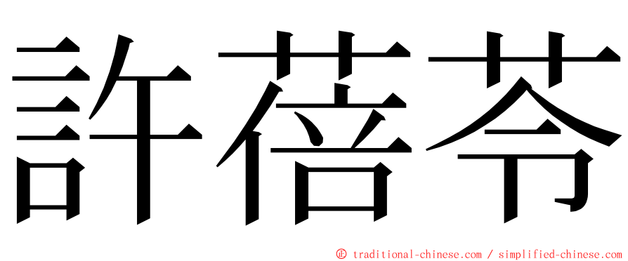 許蓓苓 ming font