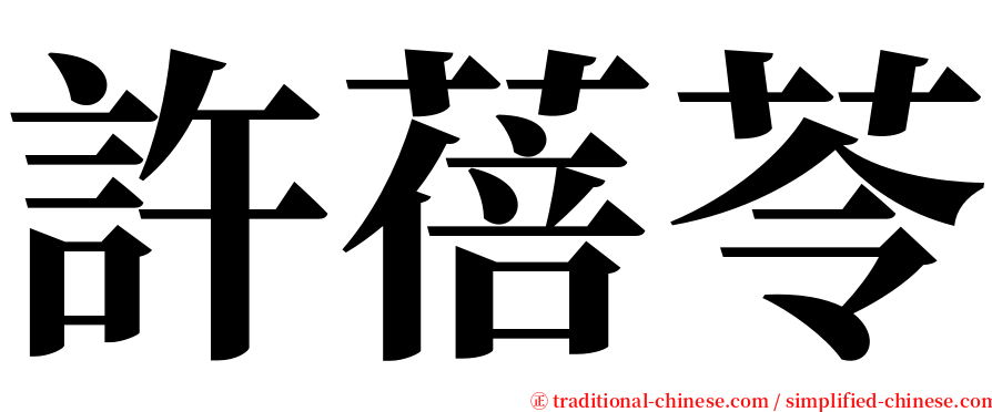 許蓓苓 serif font