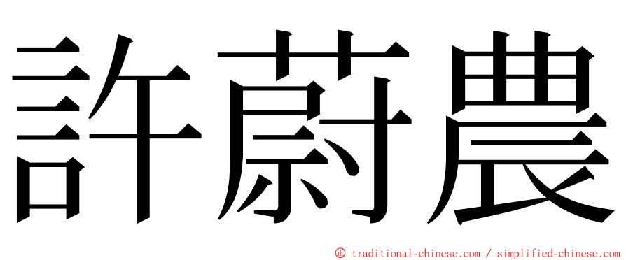 許蔚農 ming font