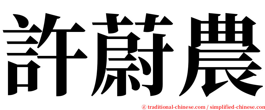 許蔚農 serif font