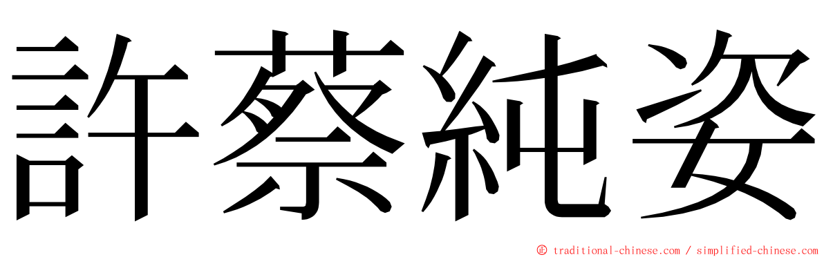 許蔡純姿 ming font