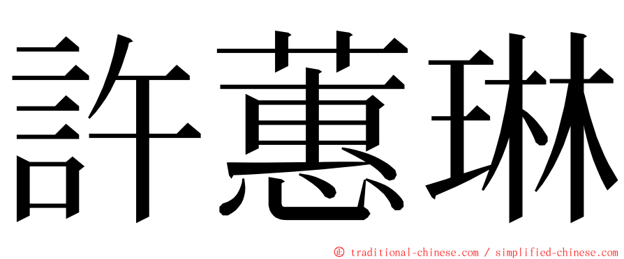 許蕙琳 ming font