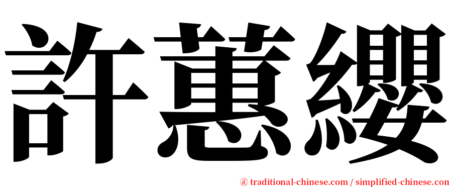 許蕙纓 serif font