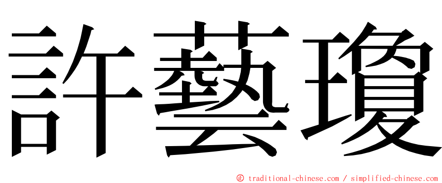 許藝瓊 ming font