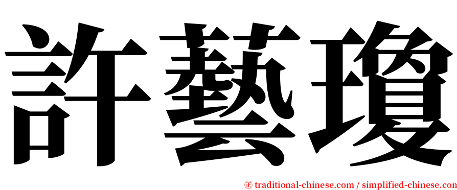 許藝瓊 serif font