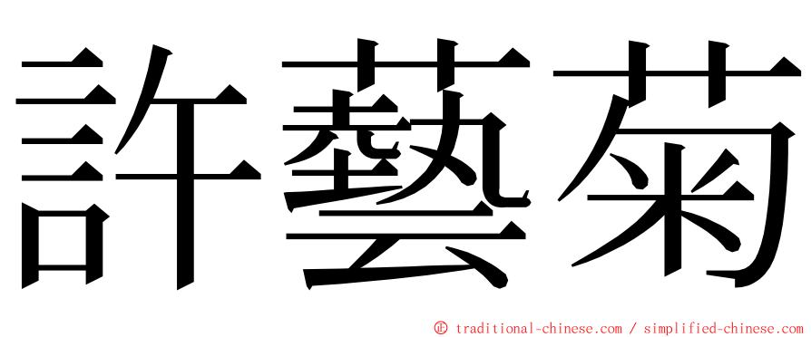 許藝菊 ming font