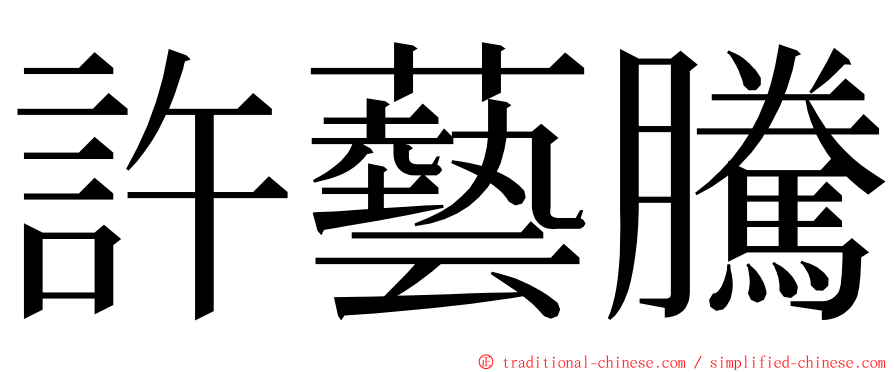 許藝騰 ming font