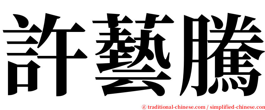 許藝騰 serif font