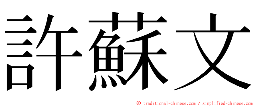 許蘇文 ming font