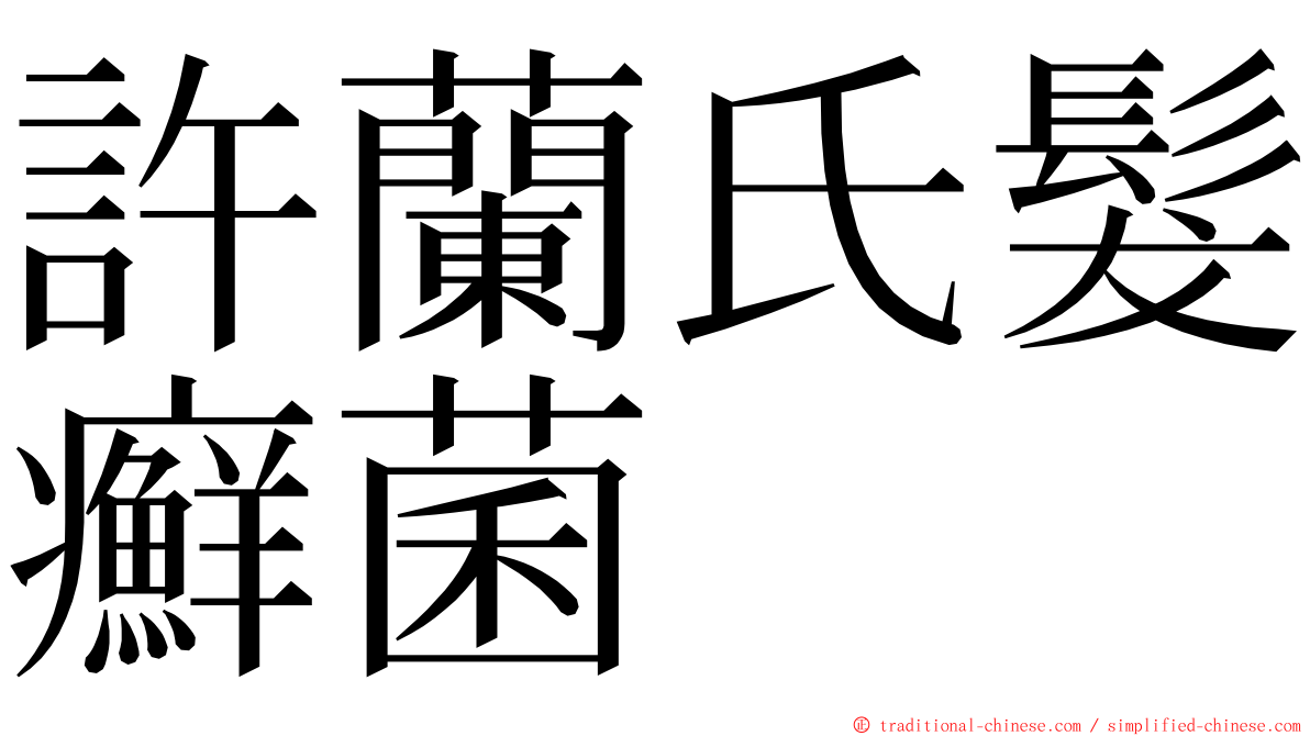 許蘭氏髮癬菌 ming font