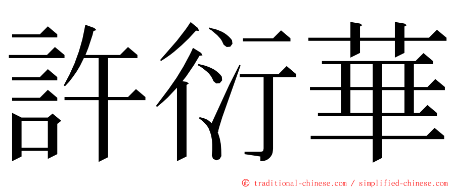 許衍華 ming font