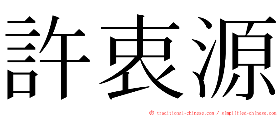 許衷源 ming font