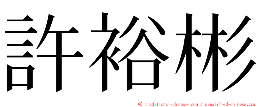 許裕彬 ming font