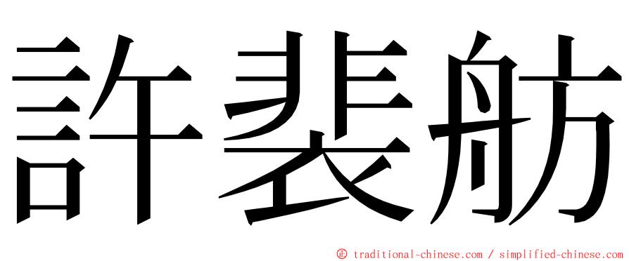 許裴舫 ming font