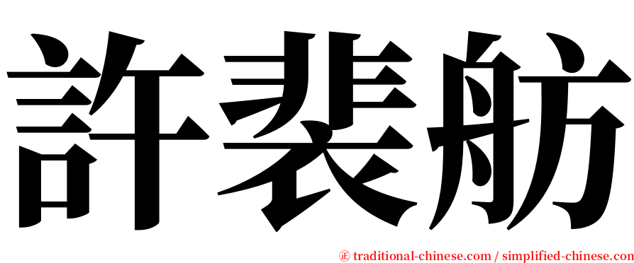 許裴舫 serif font