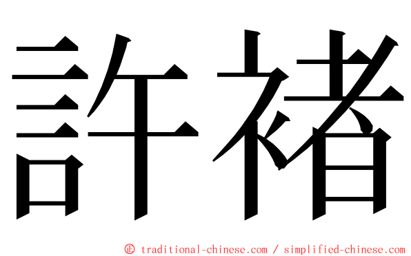 許褚 ming font