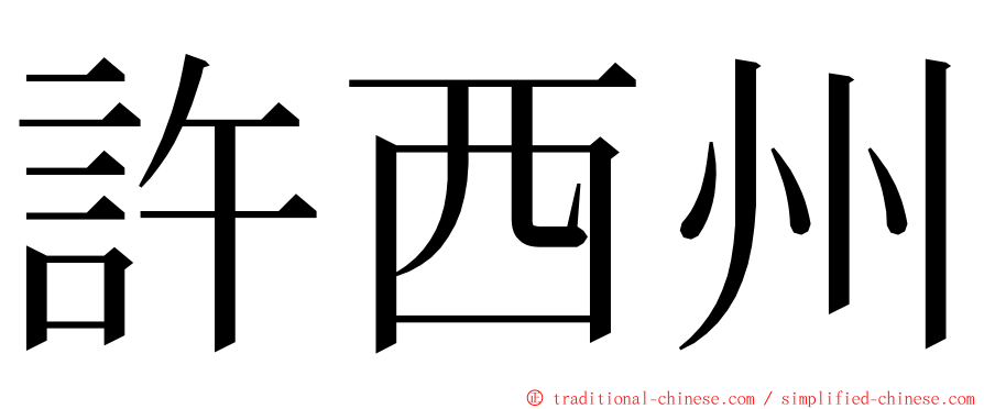 許西州 ming font