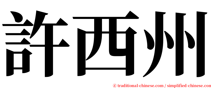 許西州 serif font