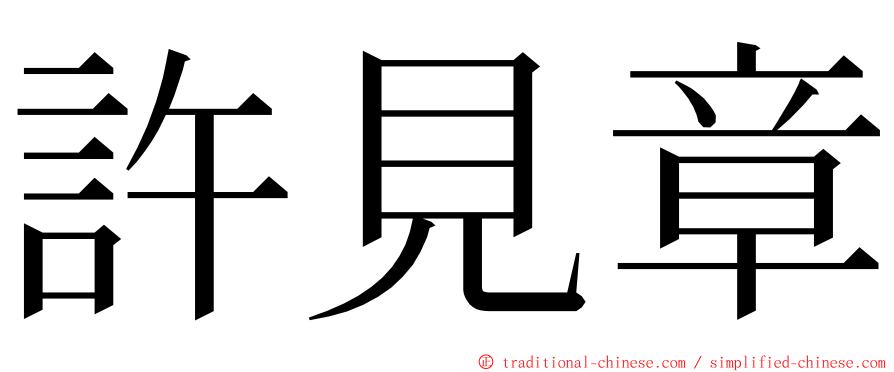 許見章 ming font