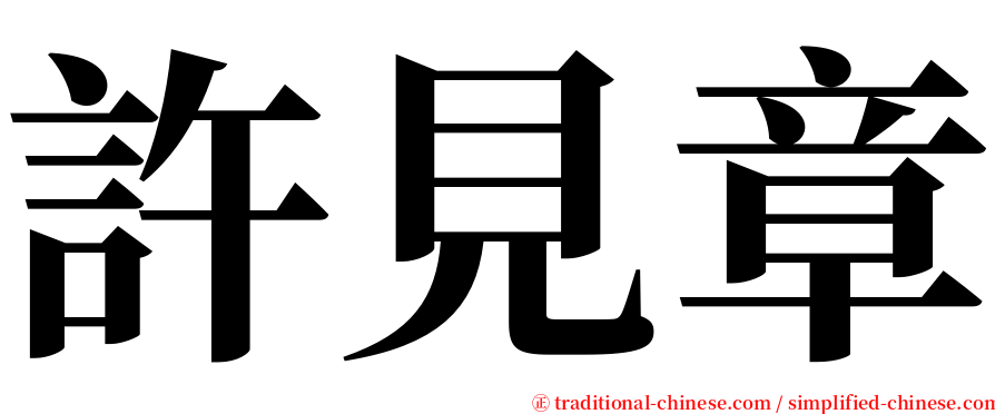 許見章 serif font