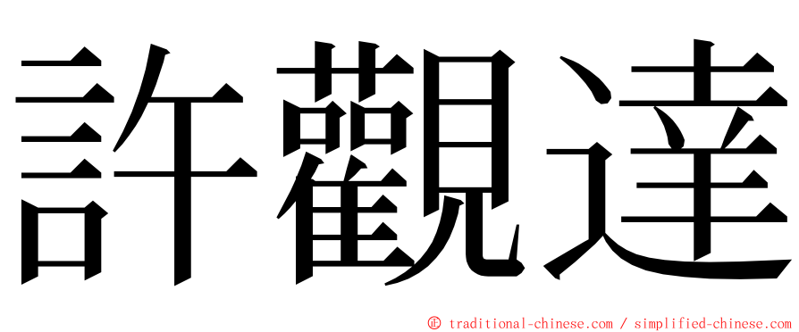 許觀達 ming font