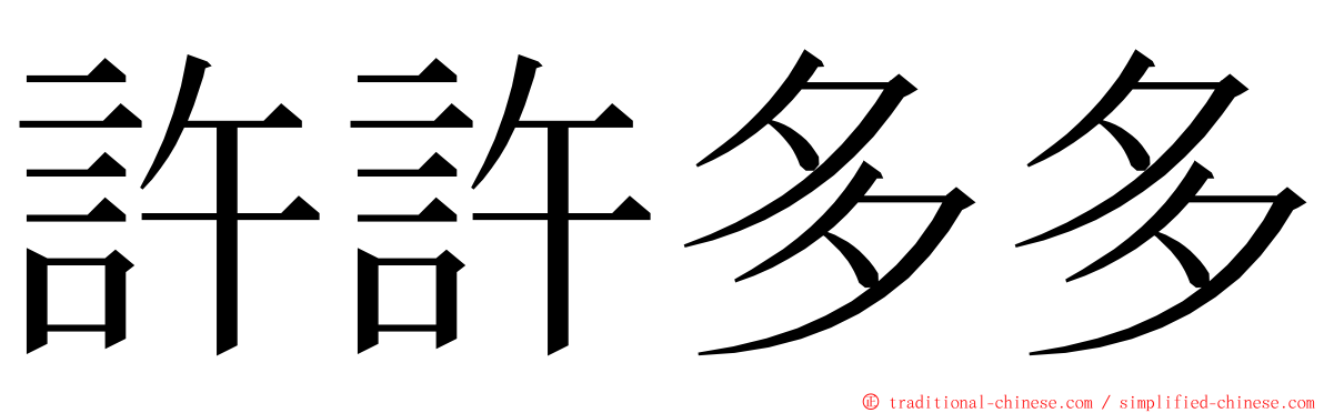 許許多多 ming font