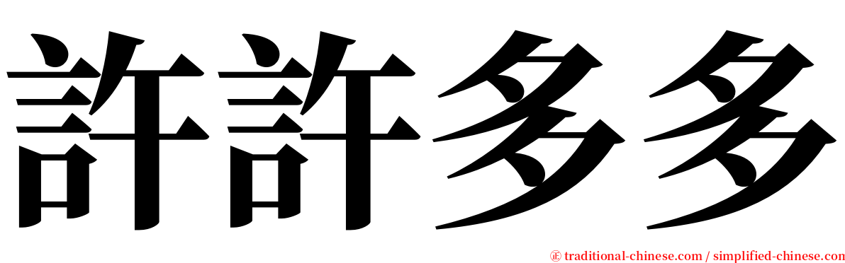 許許多多 serif font