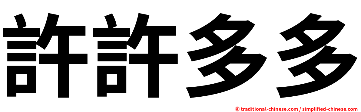 許許多多